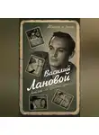 Василий Лановой - Летят за днями дни…