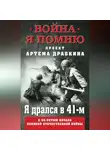 Артем Драбкин - Я дрался в 41-м