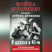 Постер книги Я дрался в 41-м