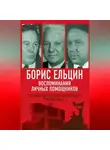 Александр Коржаков - Борис Ельцин. Воспоминания личных помощников. То было время великой свободы…
