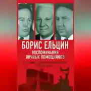 Постер книги Борис Ельцин. Воспоминания личных помощников. То было время великой свободы…