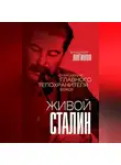 Владимир Логинов - Живой Сталин. Откровения главного телохранителя вождя