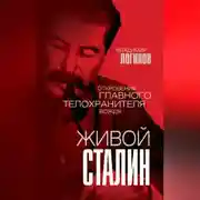 Постер книги Живой Сталин. Откровения главного телохранителя вождя