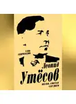 Глеб Скороходов - Леонид Утесов. Песня, спетая сердцем