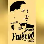 Постер книги Леонид Утесов. Песня, спетая сердцем