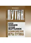 Леонид Мартынюк - Олимпийские игры Путина