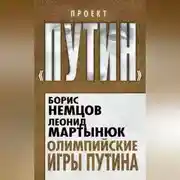 Постер книги Олимпийские игры Путина