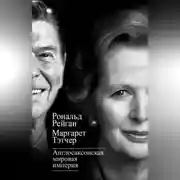 Постер книги Англосаксонская мировая империя