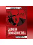 Аурелио Печчеи - Записки Римского клуба
