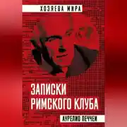 Постер книги Записки Римского клуба