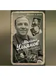 Михаил Ульянов - Приворотное зелье