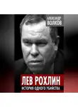 Александр Волков - Лев Рохлин. История одного убийства