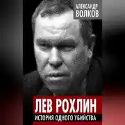 Постер книги Лев Рохлин. История одного убийства