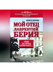 Серго Берия - Мой отец Лаврентий Берия. Сын за отца отвечает…