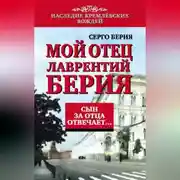 Постер книги Мой отец Лаврентий Берия. Сын за отца отвечает…