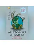 Дмитрий Санин - Анатомия «Атланта». В постели с Айн Рэнд