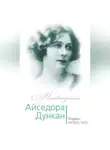 Юлия Андреева - Айседора Дункан. Модерн на босу ногу