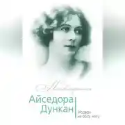 Постер книги Айседора Дункан. Модерн на босу ногу