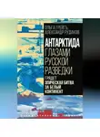Ольга Грейг - Антарктида глазами русской разведки. Грядет эпическая битва за белый континент