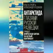 Постер книги Антарктида глазами русской разведки. Грядет эпическая битва за белый континент