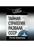 Петер Швейцер - Тайная стратегия развала СССР