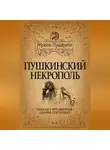 Семен Гейченко - Пушкинский некрополь