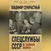 Постер книги Спецслужбы СССР в тайной войне