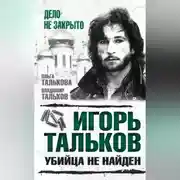 Постер книги Игорь Тальков. Убийца не найден