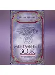 Галина Бойцова - Ментальный ЗОЖ. Хирология для исцеления души и судьбы