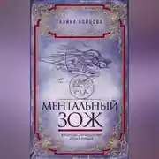 Постер книги Ментальный ЗОЖ. Хирология для исцеления души и судьбы