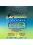 Кристин Барнетт - Искра Божья, или Как воспитать гения