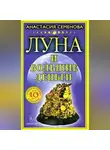 Анастасия Семенова - Луна и большие деньги