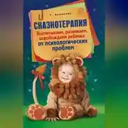 Постер книги Сказкотерапия. Воспитываем, развиваем, освобождаем ребенка от психологических проблем