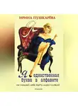 Ирина Пушкарева - Я – единственная буква в алфавит. Не мешай себе быть счастливой