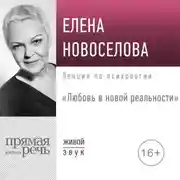 Постер книги Лекция «Любовь в новой реальности»