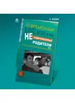 Ирина Млодик - Современные дети и их несовременные родители, или О том, в чем так непросто признаться