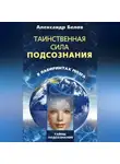 Александр Белов - Таинственная сила подсознания. В лабиринтах мозга