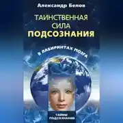 Постер книги Таинственная сила подсознания. В лабиринтах мозга