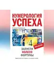 Елена Коровина - Нумерология успеха. Запусти Колесо Фортуны