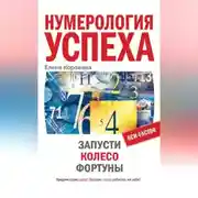 Постер книги Нумерология успеха. Запусти Колесо Фортуны