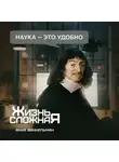 Анна Винкельман - Наука – это удобно