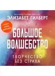 Элизабет Гилберт - Большое волшебство