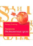 Ричард Темплар - Правила достижения цели. Как получать то, что хочешь