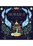Юлия Чай - Новая Я. Книга-активация для девочек, девушек и женщин