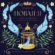 Постер книги Новая Я. Книга-активация для девочек, девушек и женщин