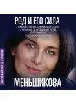 Ксения Меньшикова - Род и его сила