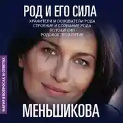 Постер книги Род и его сила