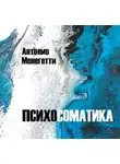 Антонио Менегетти - Психосоматика