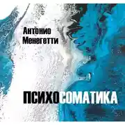 Постер книги Психосоматика