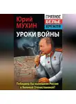 Юрий Мухин - Победила бы современная Россия в Великой Отечественной войне?